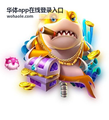 华体app在线登录入口客户端主界面预览